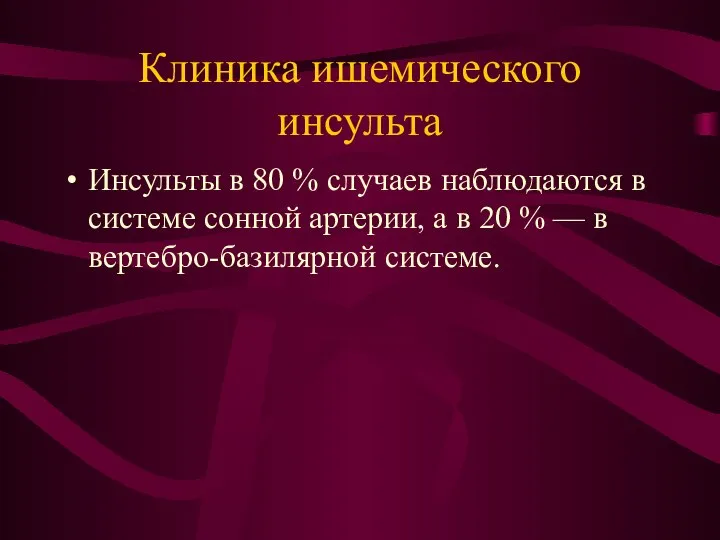 Клиника ишемического инсульта Инсульты в 80 % случаев наблюдаются в системе