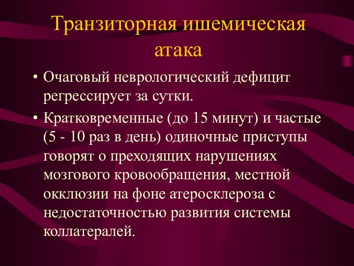 Транзиторная ишемическая атака Очаговый неврологический дефицит регрессирует за сутки. Кратковременные (до