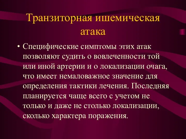 Транзиторная ишемическая атака Специфические симптомы этих атак позволяют судить о вовлеченности