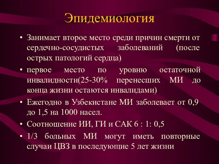 Эпидемиология Занимает второе место среди причин смерти от сердечно-сосудистых заболеваний (после