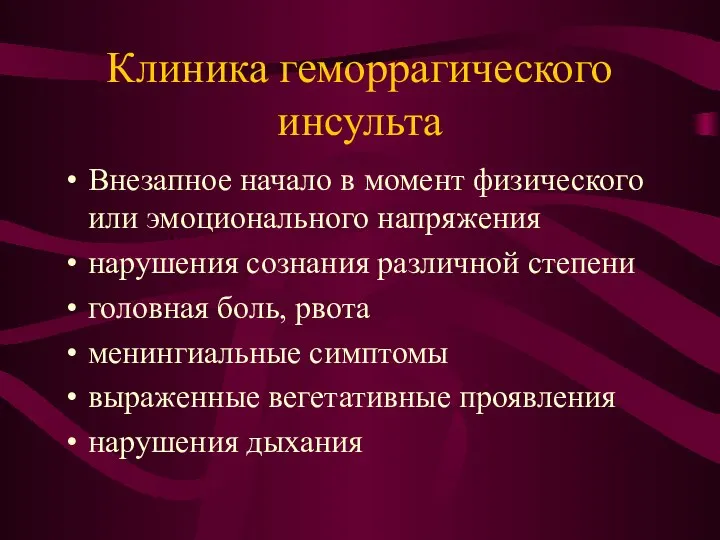 Клиника геморрагического инсульта Внезапное начало в момент физического или эмоционального напряжения