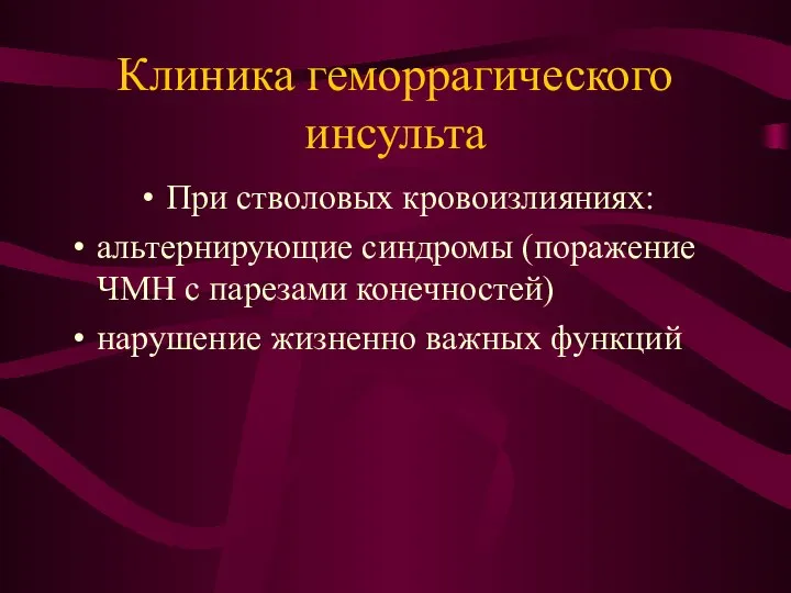 Клиника геморрагического инсульта При стволовых кровоизлияниях: альтернирующие синдромы (поражение ЧМН с