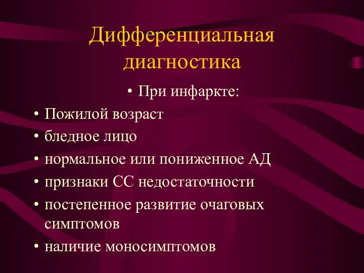 Дифференциальная диагностика При инфаркте: Пожилой возраст бледное лицо нормальное или пониженное