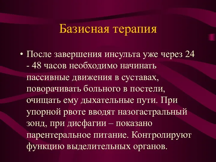 Базисная терапия После завершения инсульта уже через 24 - 48 часов