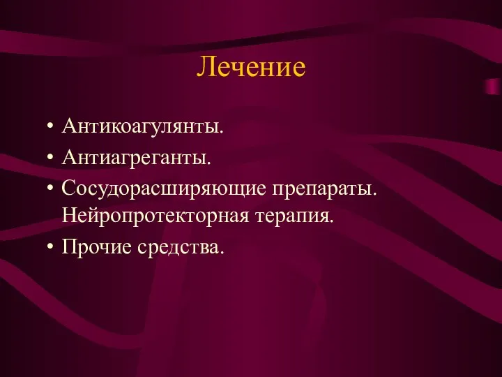 Лечение Антикоагулянты. Антиагреганты. Сосудорасширяющие препараты. Нейропротекторная терапия. Прочие средства.