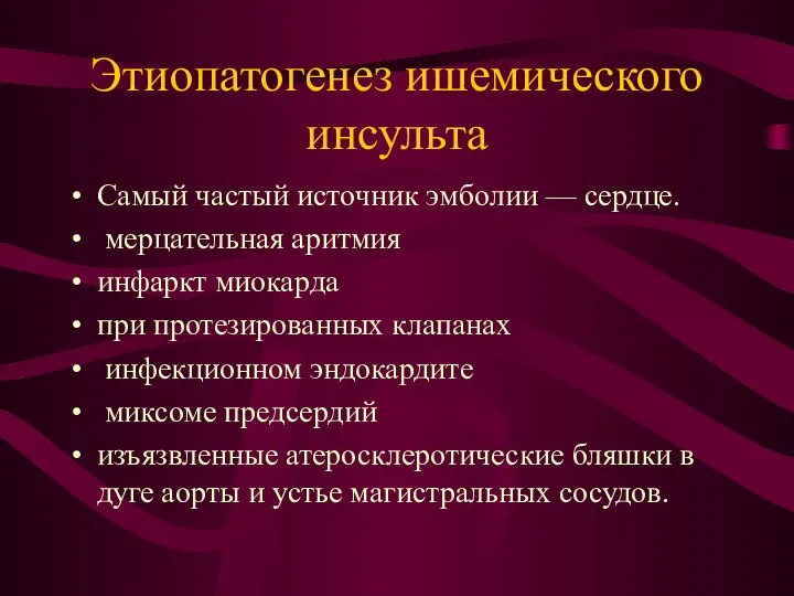 Этиопатогенез ишемического инсульта Самый частый источник эмболии — сердце. мерцательная аритмия