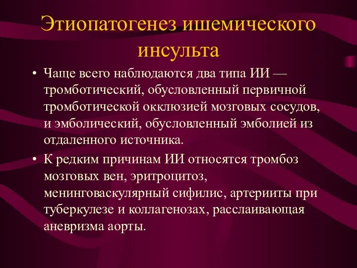 Этиопатогенез ишемического инсульта Чаще всего наблюдаются два типа ИИ — тромботический,