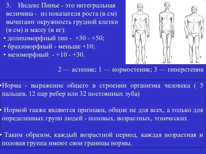 Норма - выражение общего в строении организма человека ( 5 пальцев,