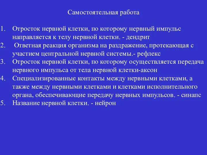 Самостоятельная работа Отросток нервной клетки, по которому нервный импульс направляется к