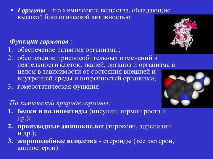 Гормоны - это химические вещества, обладающие высокой биологической активностью Функции гормонов