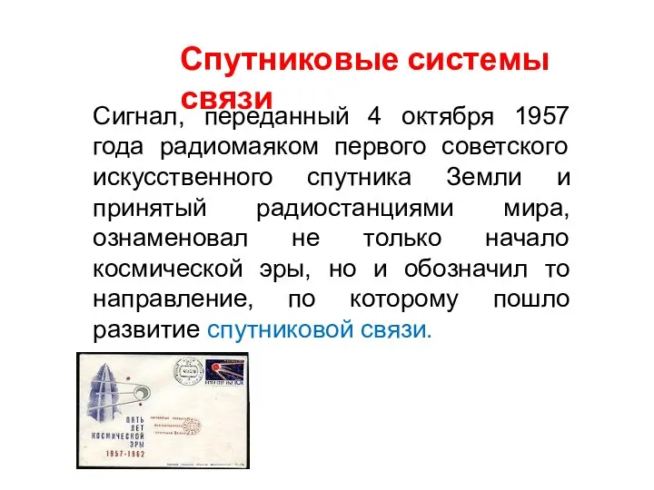 Спутниковые системы связи Сигнал, переданный 4 октября 1957 года радиомаяком первого