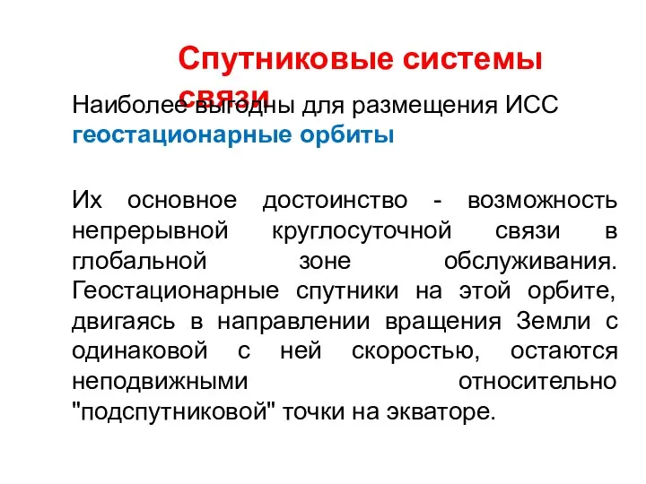 Спутниковые системы связи Наиболее выгодны для размещения ИСС геостационарные орбиты Их