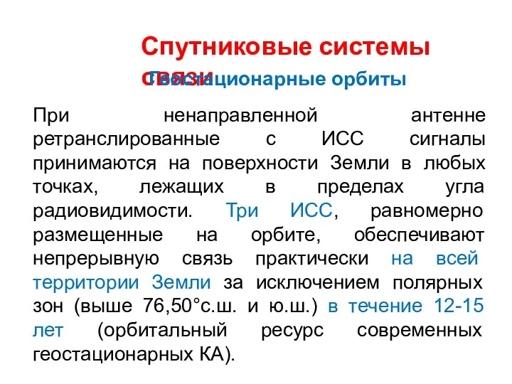 Спутниковые системы связи При ненаправленной антенне ретранслированные с ИСС сигналы принимаются