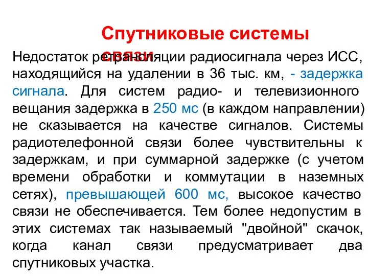 Спутниковые системы связи Недостаток ретрансляции радиосигнала через ИСС, находящийся на удалении