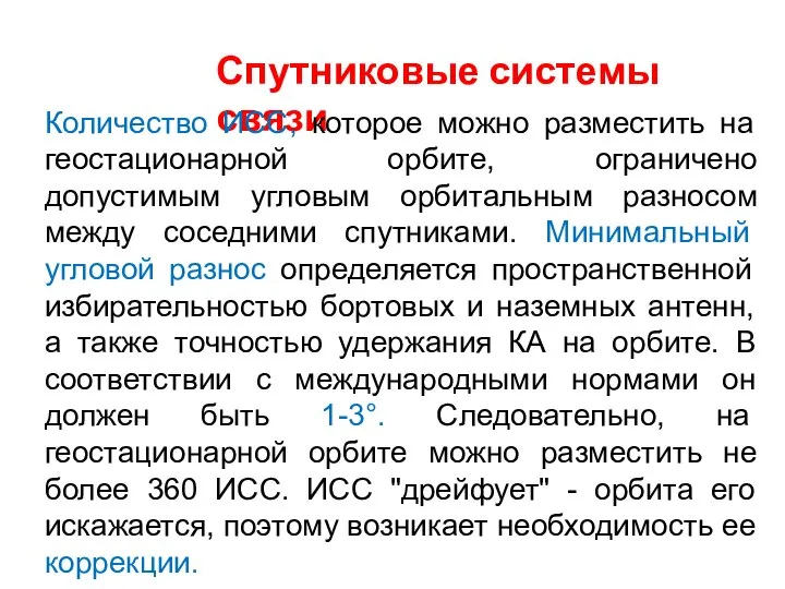 Спутниковые системы связи Количество ИСС, которое можно разместить на геостационарной орбите,