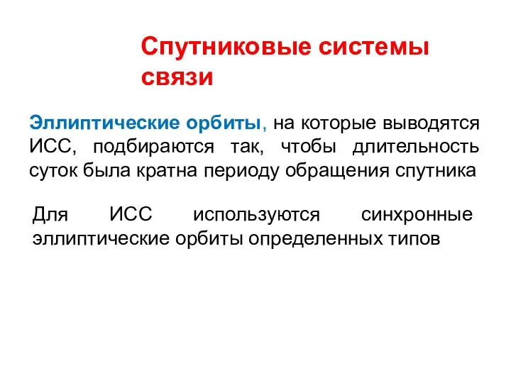 Спутниковые системы связи Эллиптические орбиты, на которые выводятся ИСС, подбираются так,