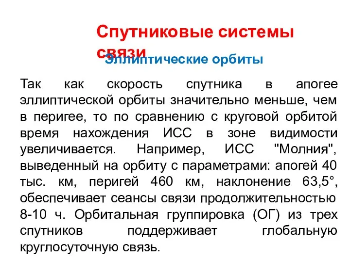 Спутниковые системы связи Так как скорость спутника в апогее эллиптической орбиты