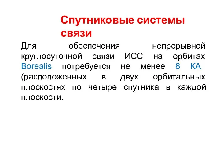 Спутниковые системы связи Для обеспечения непрерывной круглосуточной связи ИСС на орбитах