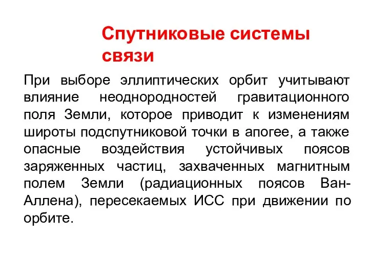 Спутниковые системы связи При выборе эллиптических орбит учитывают влияние неоднородностей гравитационного