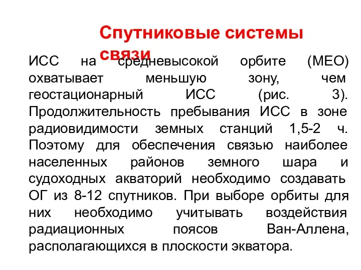 Спутниковые системы связи ИСС на средневысокой орбите (MEO) охватывает меньшую зону,