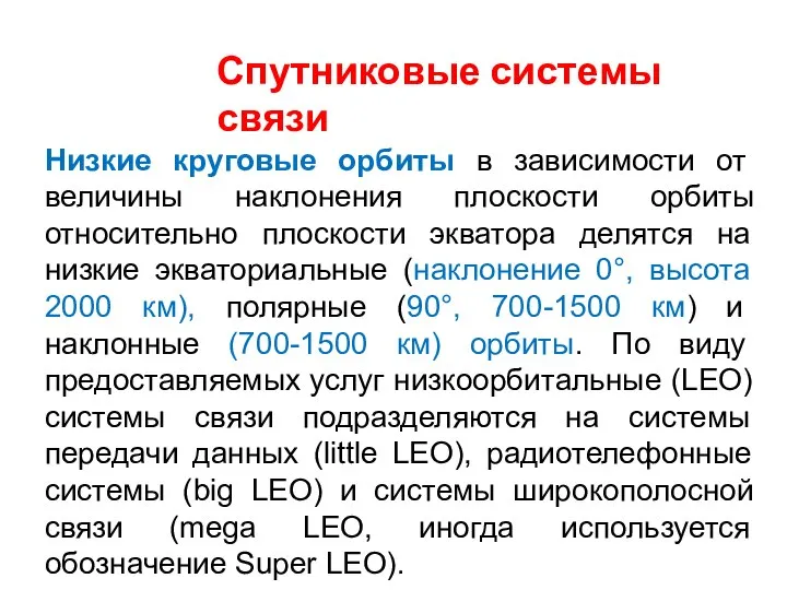 Спутниковые системы связи Низкие круговые орбиты в зависимости от величины наклонения