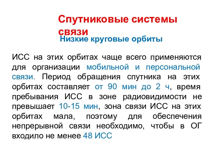 Спутниковые системы связи ИСС на этих орбитах чаще всего применяются для