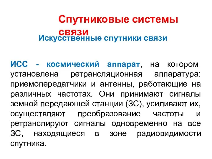 Спутниковые системы связи ИСС - космический аппарат, на котором установлена ретрансляционная