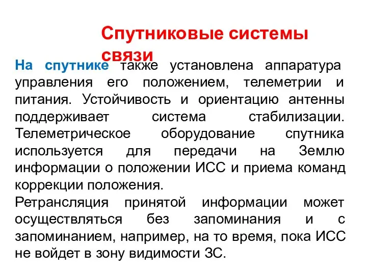 Спутниковые системы связи На спутнике также установлена аппаратура управления его положением,