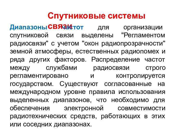 Спутниковые системы связи Диапазоны частот для организации спутниковой связи выделены "Регламентом