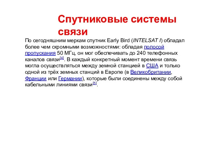 Спутниковые системы связи По сегодняшним меркам спутник Early Bird (INTELSAT I)