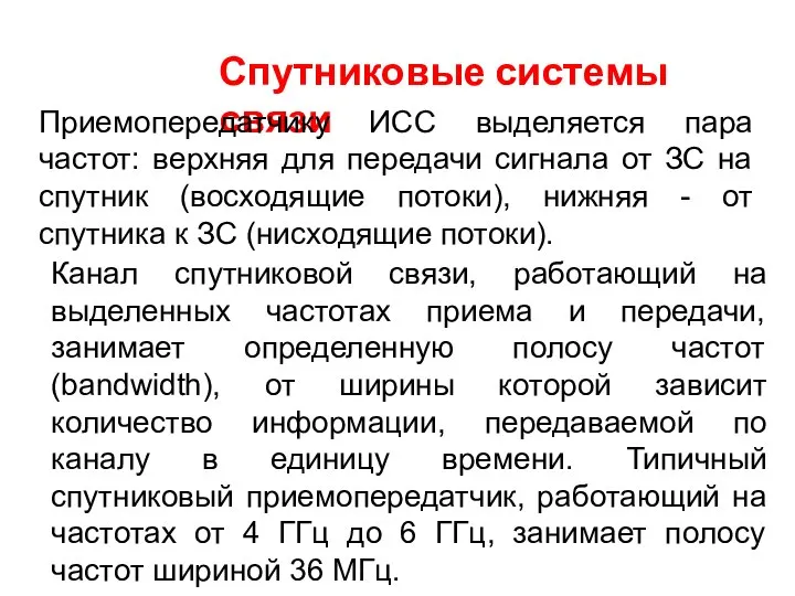 Спутниковые системы связи Приемопередатчику ИСС выделяется пара частот: верхняя для передачи