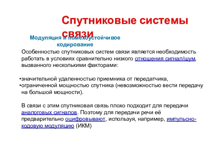 Спутниковые системы связи Модуляция и помехоустойчивое кодирование Особенностью спутниковых систем связи