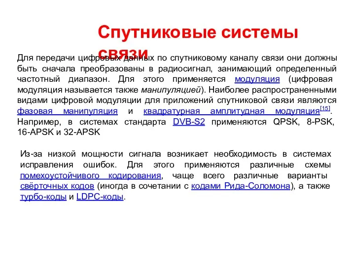 Спутниковые системы связи Для передачи цифровых данных по спутниковому каналу связи