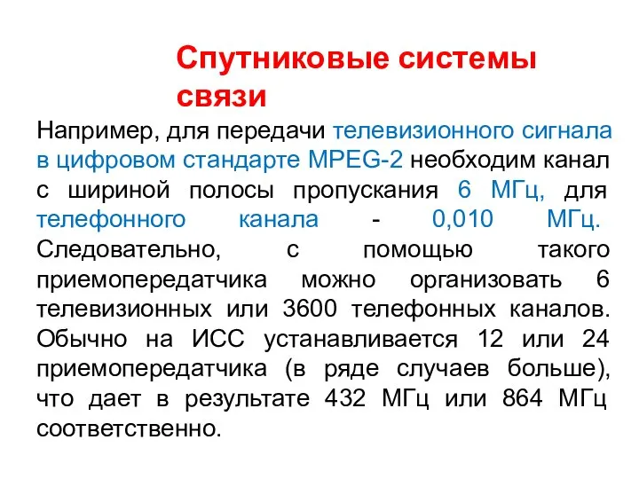 Спутниковые системы связи Например, для передачи телевизионного сигнала в цифровом стандарте