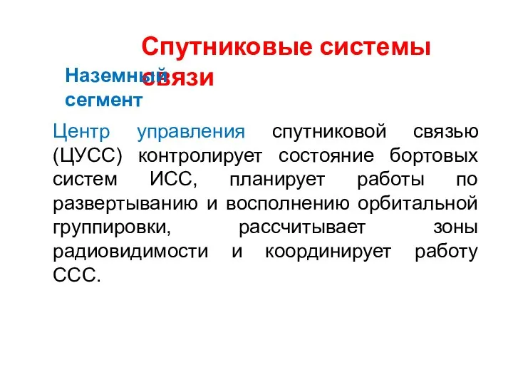 Спутниковые системы связи Наземный сегмент Центр управления спутниковой связью (ЦУСС) контролирует