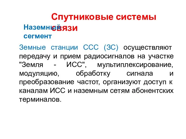 Спутниковые системы связи Наземный сегмент Земные станции ССС (ЗС) осуществляют передачу