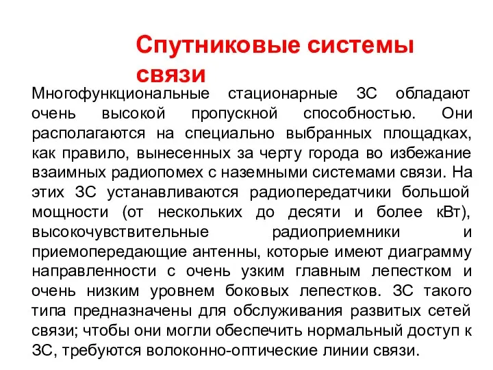 Спутниковые системы связи Многофункциональные стационарные ЗС обладают очень высокой пропускной способностью.