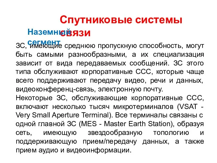 Спутниковые системы связи Наземный сегмент ЗС, имеющие среднюю пропускную способность, могут