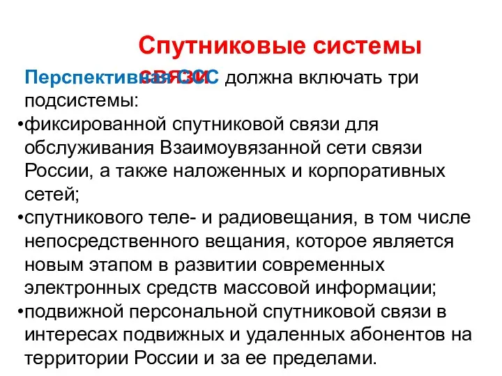 Спутниковые системы связи Перспективная ССС должна включать три подсистемы: фиксированной спутниковой