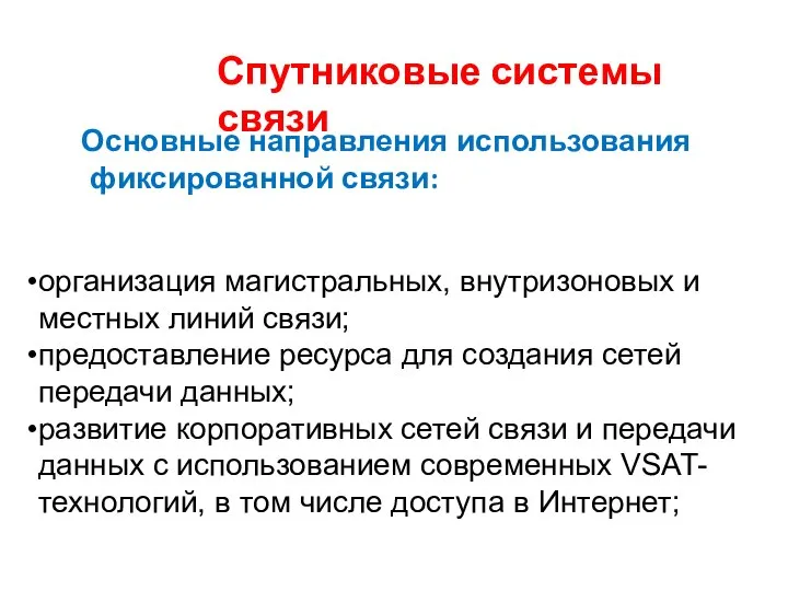 Спутниковые системы связи Основные направления использования фиксированной связи: организация магистральных, внутризоновых