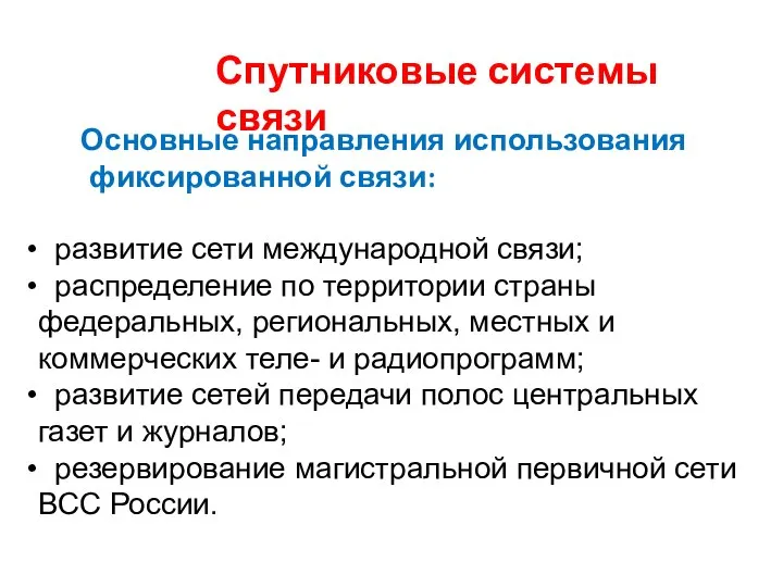 Спутниковые системы связи Основные направления использования фиксированной связи: развитие сети международной