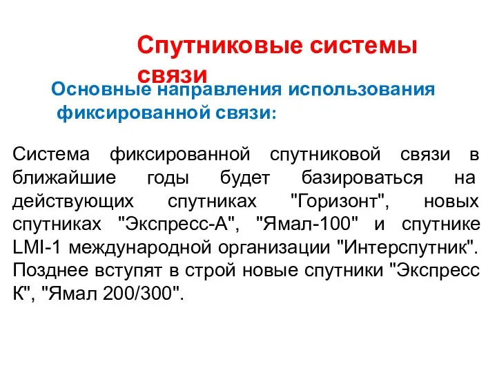 Спутниковые системы связи Основные направления использования фиксированной связи: Система фиксированной спутниковой