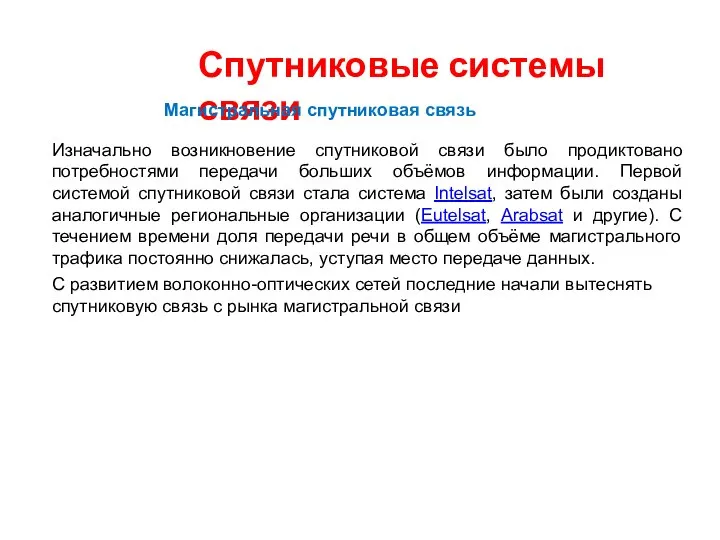 Спутниковые системы связи Изначально возникновение спутниковой связи было продиктовано потребностями передачи