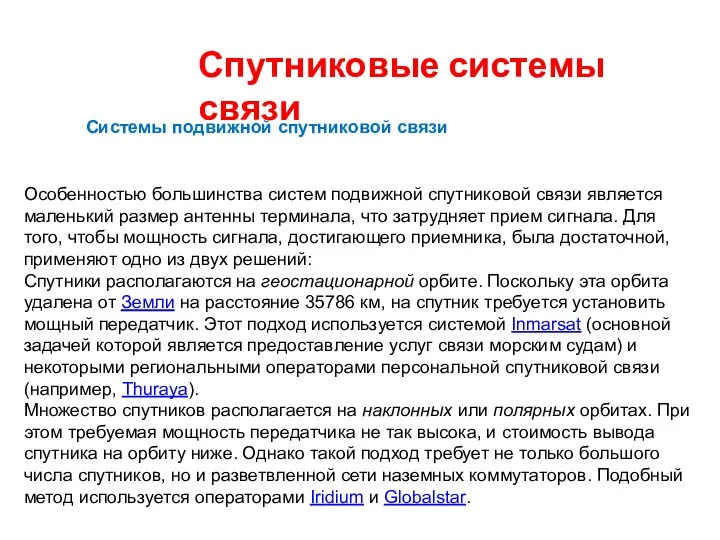 Спутниковые системы связи Системы подвижной спутниковой связи Особенностью большинства систем подвижной