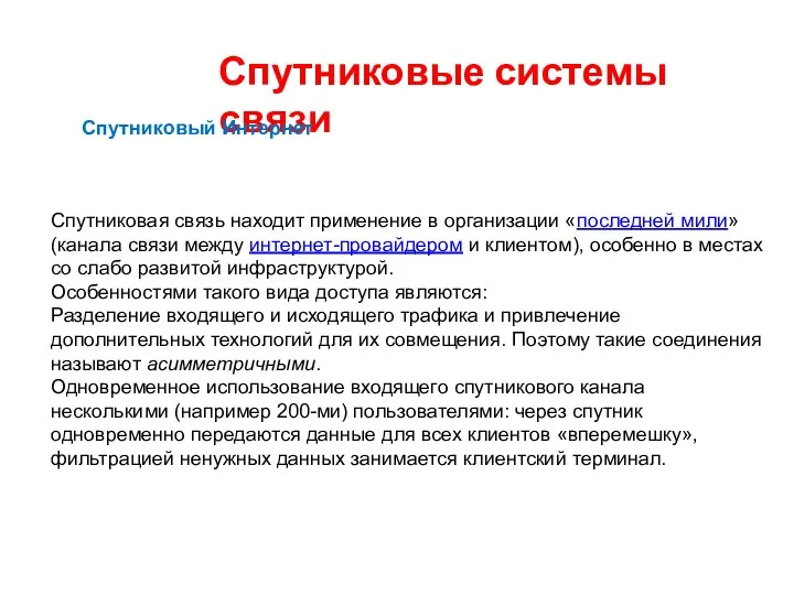 Спутниковые системы связи Спутниковый Интернет Спутниковая связь находит применение в организации