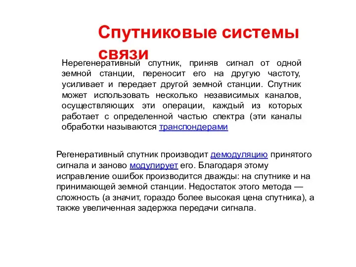 Спутниковые системы связи Нерегенеративный спутник, приняв сигнал от одной земной станции,