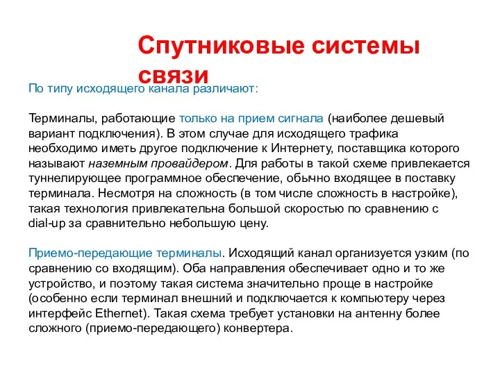 Спутниковые системы связи По типу исходящего канала различают: Терминалы, работающие только