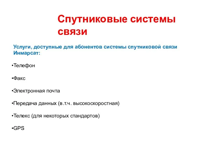 Спутниковые системы связи Услуги, доступные для абонентов системы спутниковой связи Инмарсат: