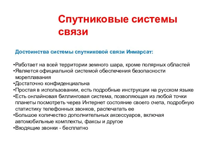 Спутниковые системы связи Достоинства системы спутниковой связи Инмарсат: Работает на всей