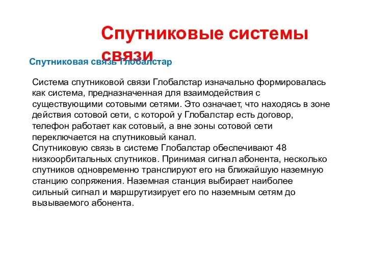 Спутниковые системы связи Спутниковая связь Глобалстар Система спутниковой связи Глобалстар изначально